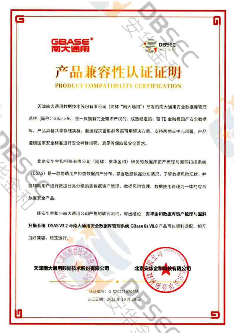 ݿʲ©ɨϵͳ DSAS V3.2_GBase8s V8.8Ʒ֤֤